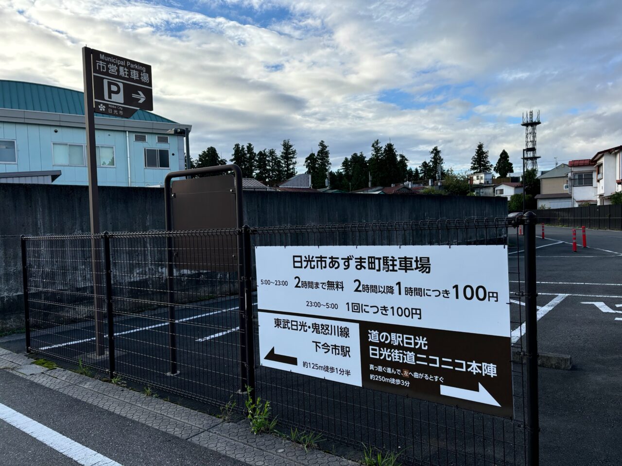 日光市あずま町駐車場 看板