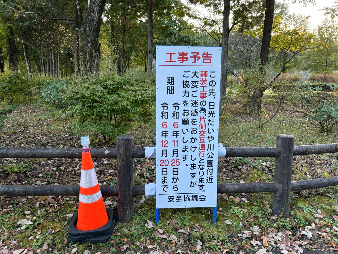 日光だいや川公園周辺工事予告