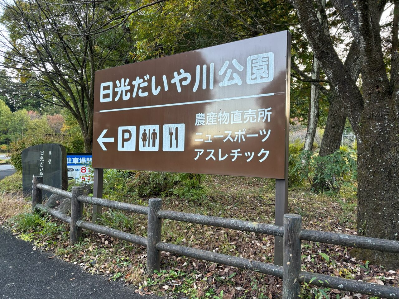 日光だいや川公園看板