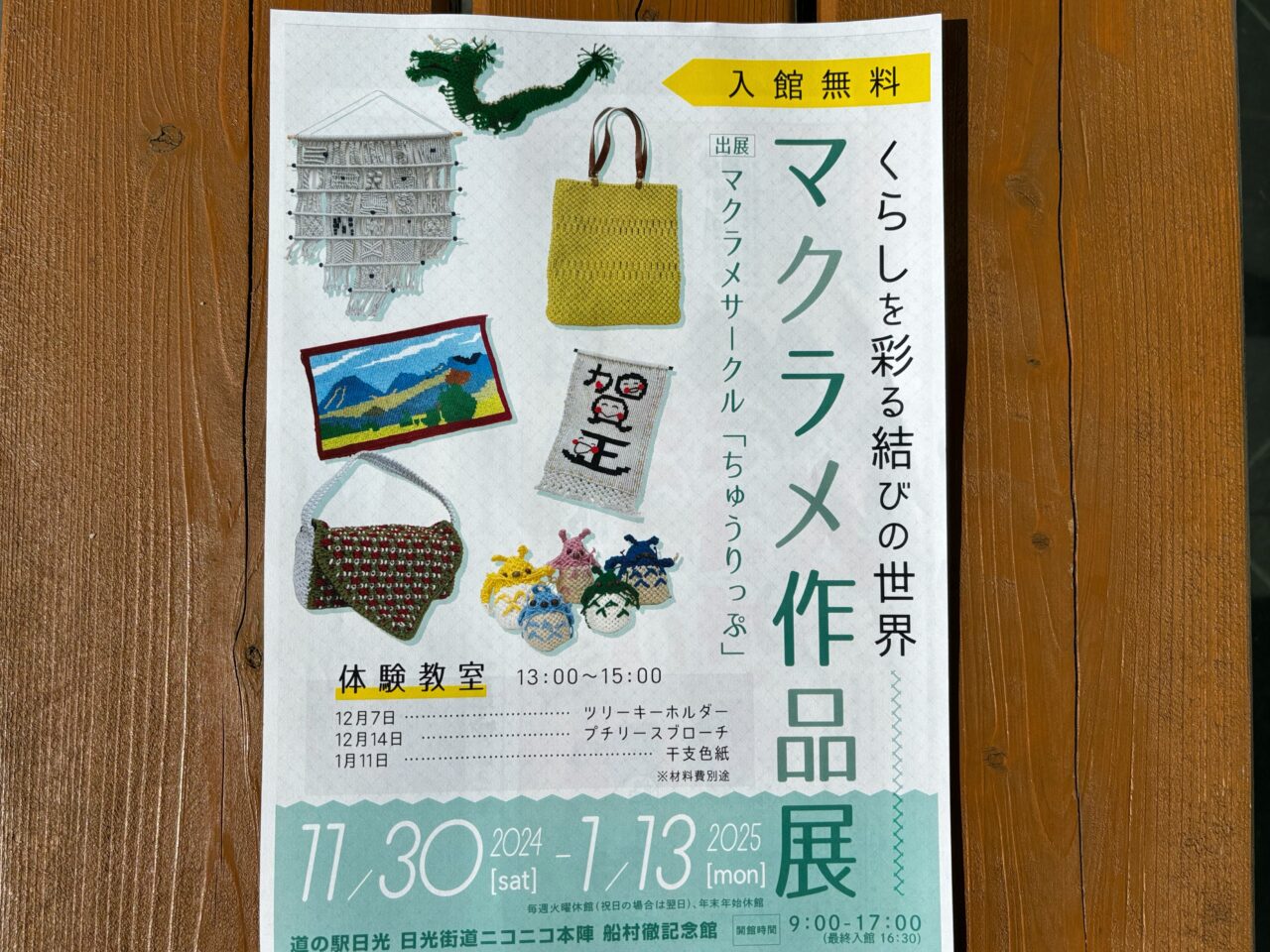 マクラメ作品展