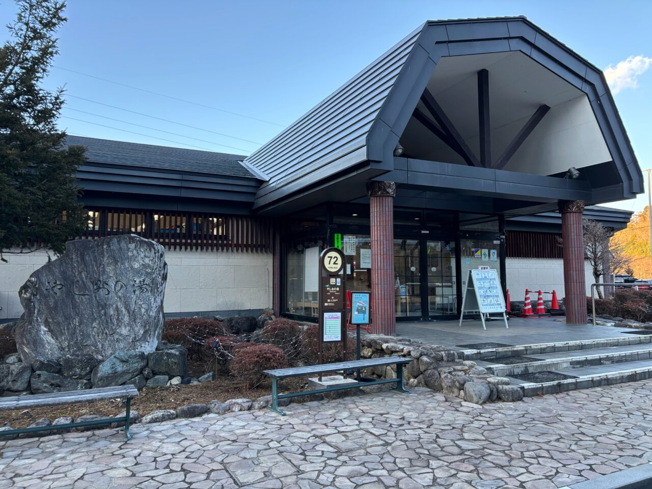 日光和の代やしおの湯