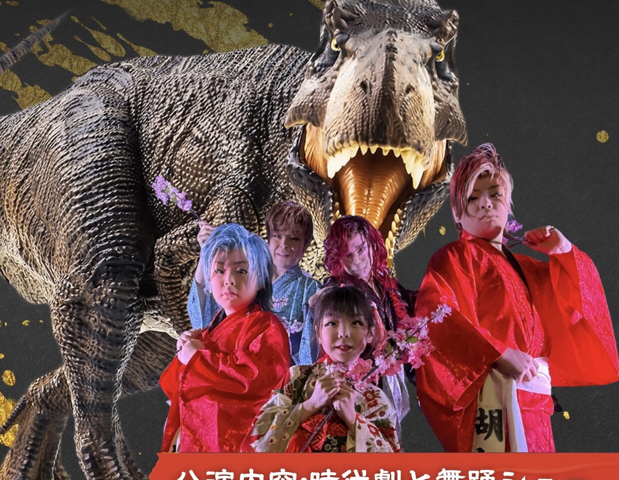 ティラノ観劇Day