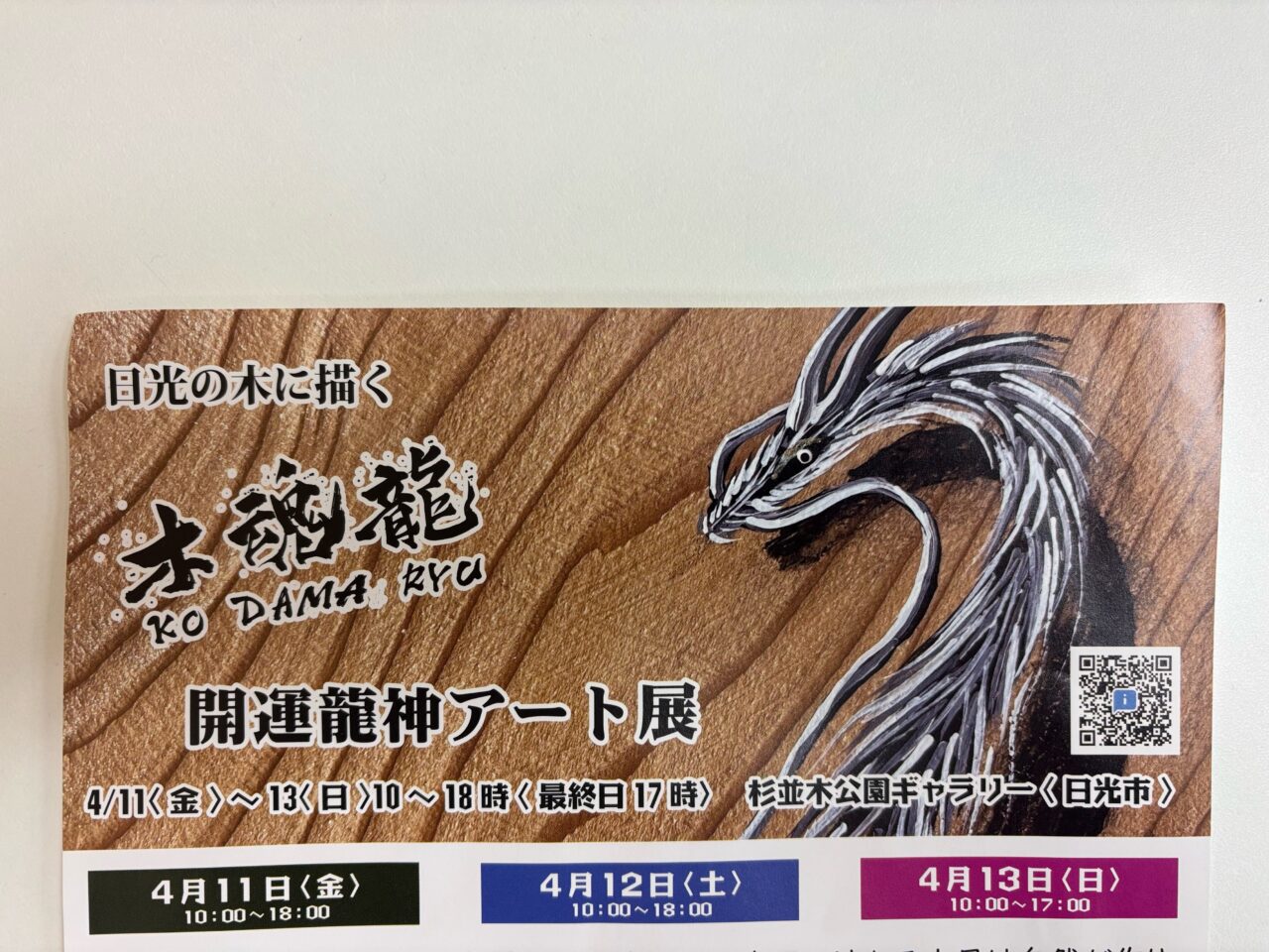 木魂龍　開運龍神アート展