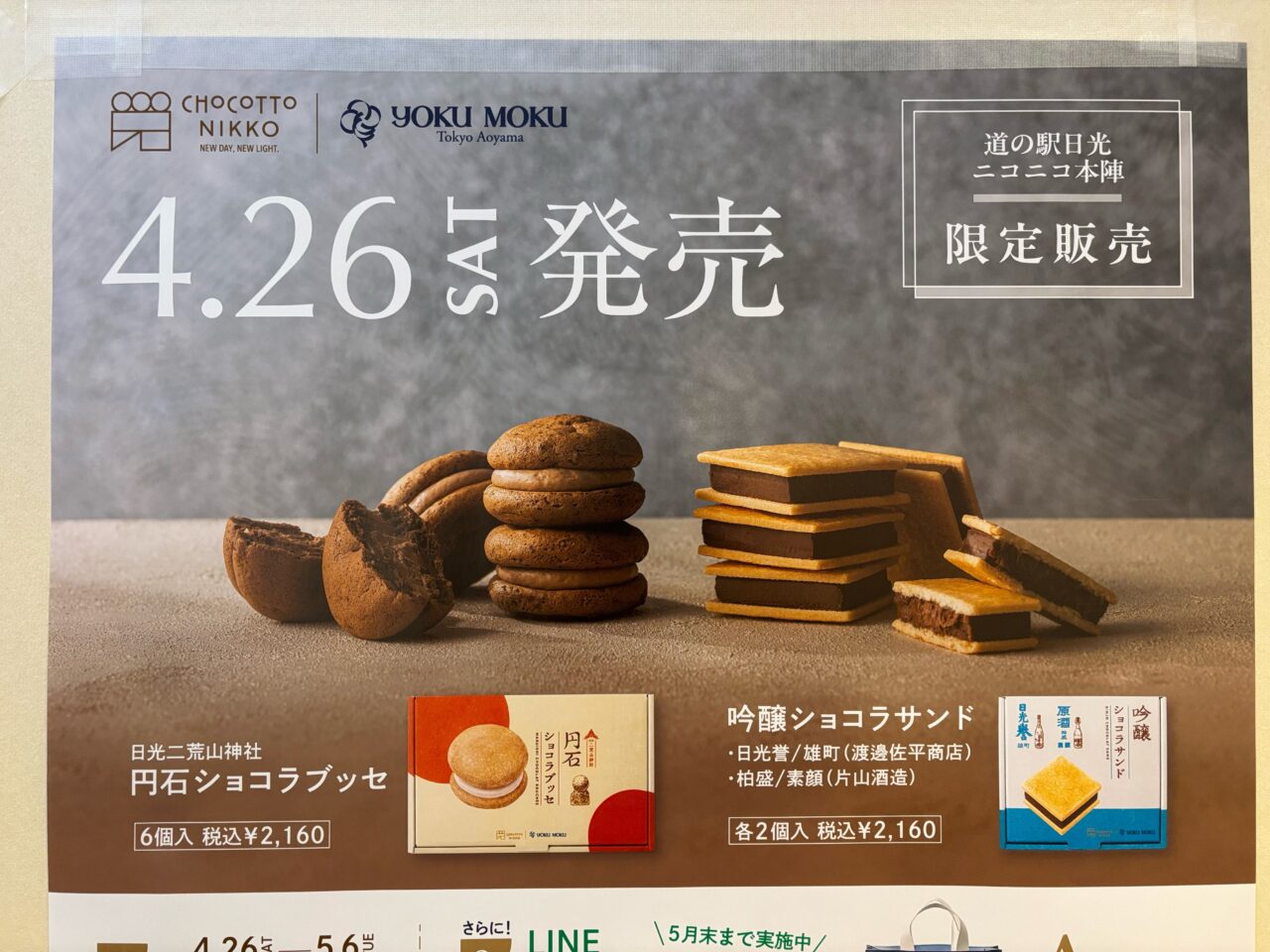 日光市とヨックモックのオリジナル商品4月26日発売