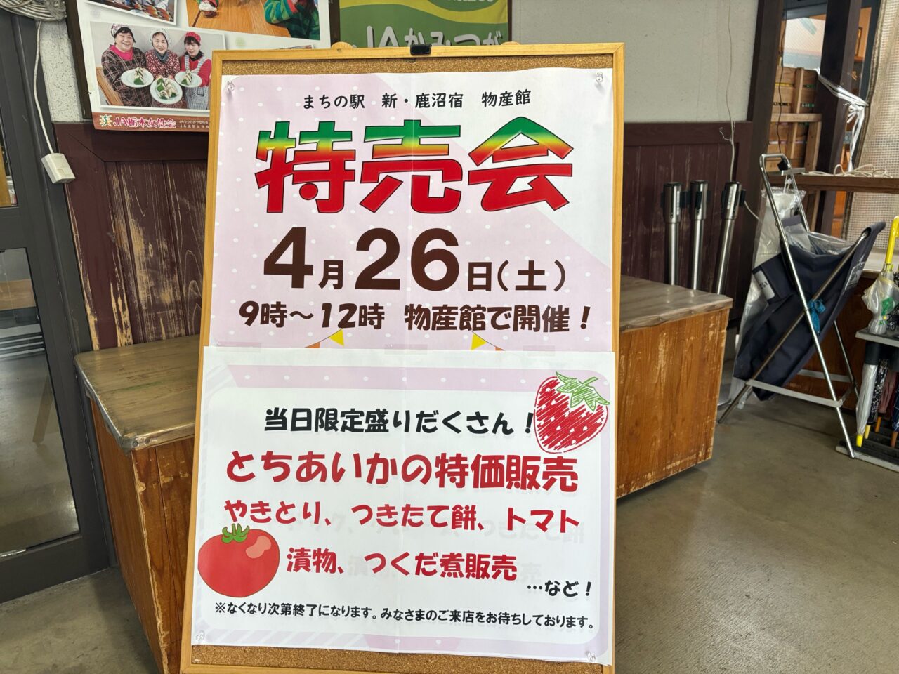 まちの駅 新・鹿沼宿「特売会」お知らせ