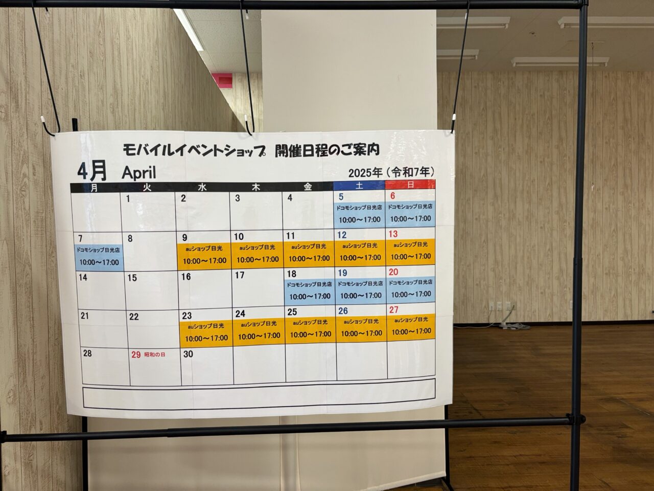 モバイルイベントショップ開催日の日程