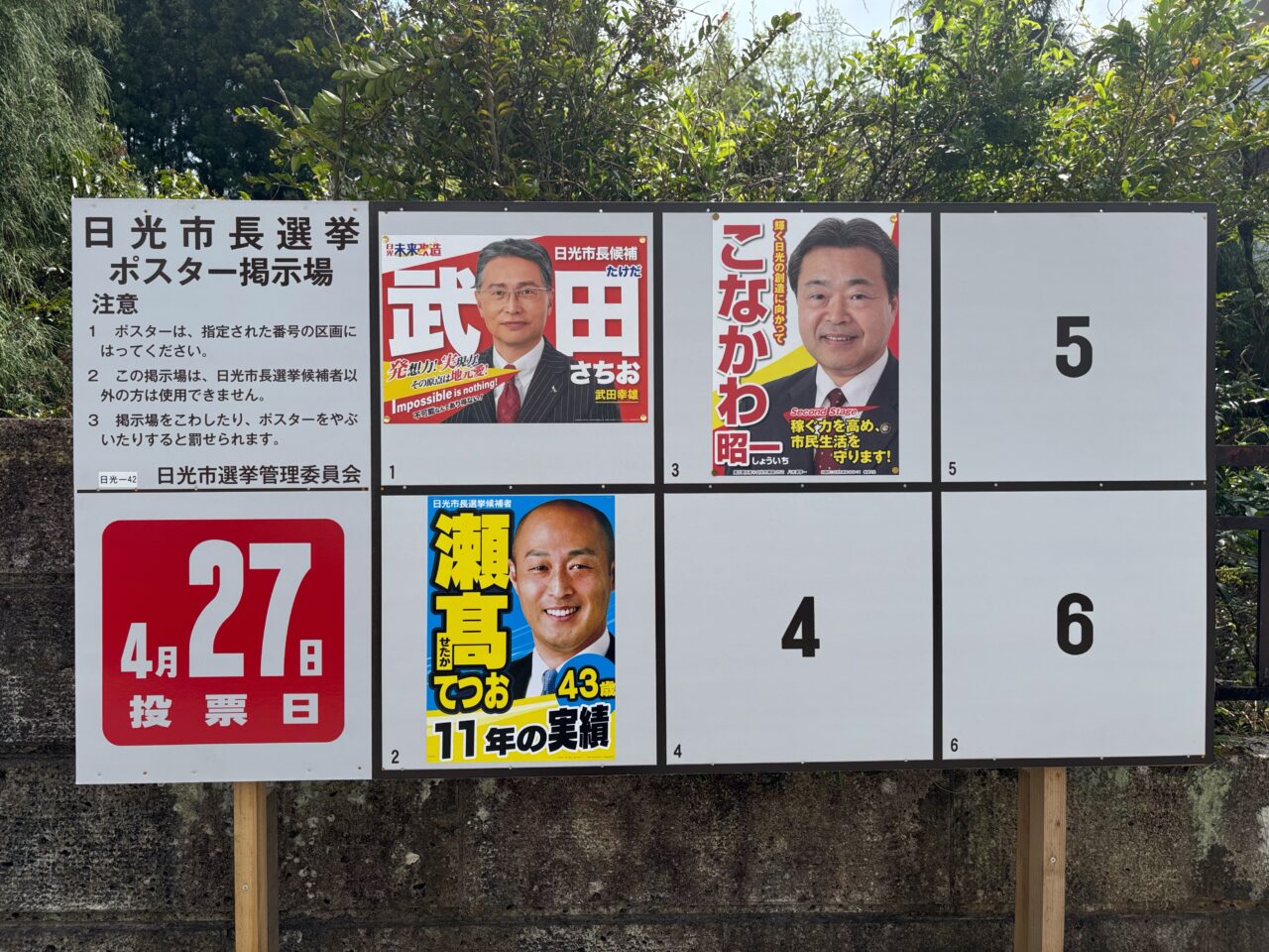 日光市長選挙ポスター掲示場