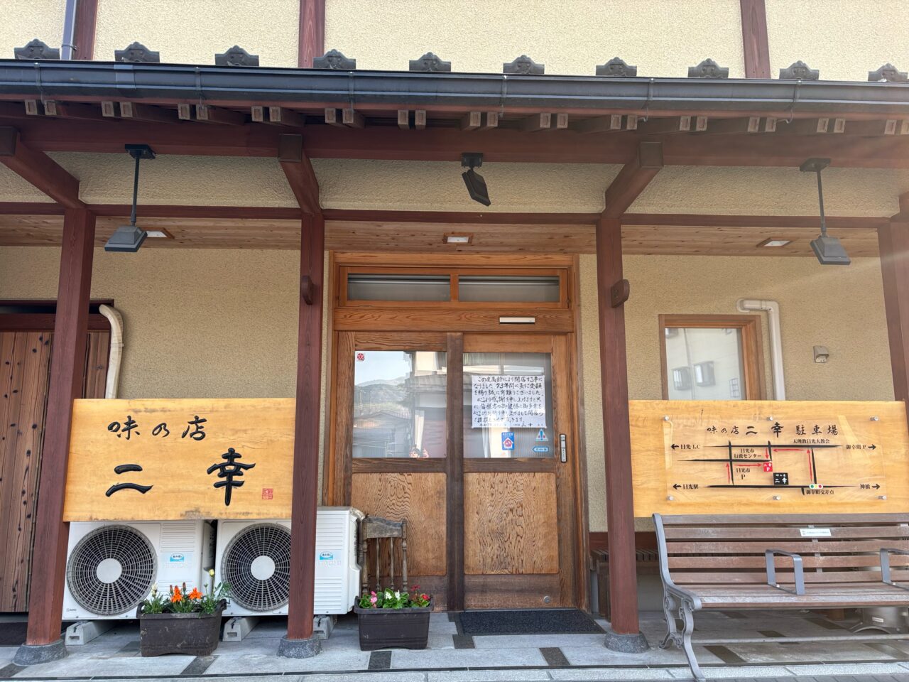 味の店二幸入口