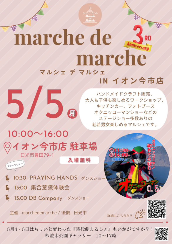 5月5日marche de marche