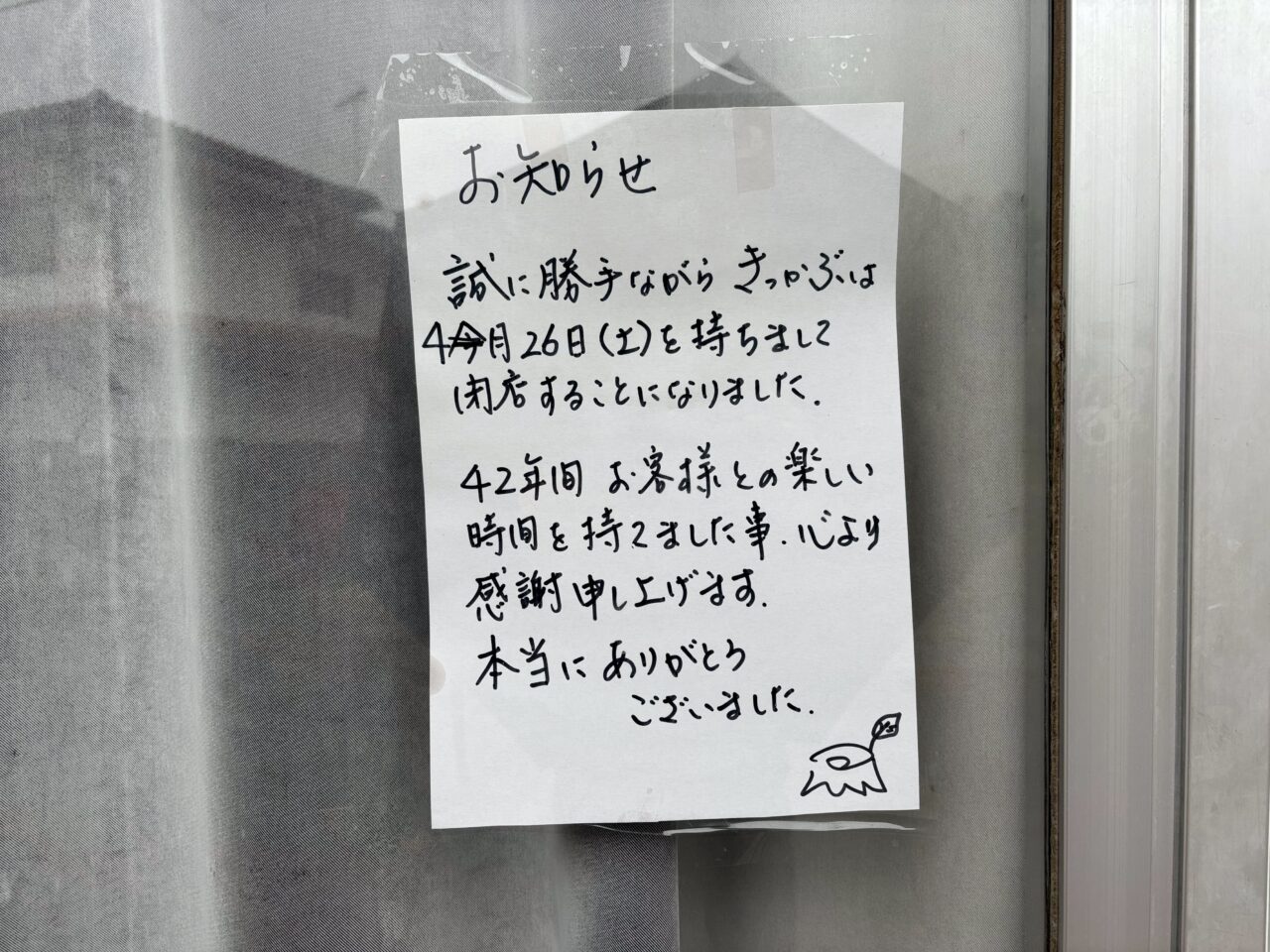 お好み焼き きっかぶ閉店のお知らせ