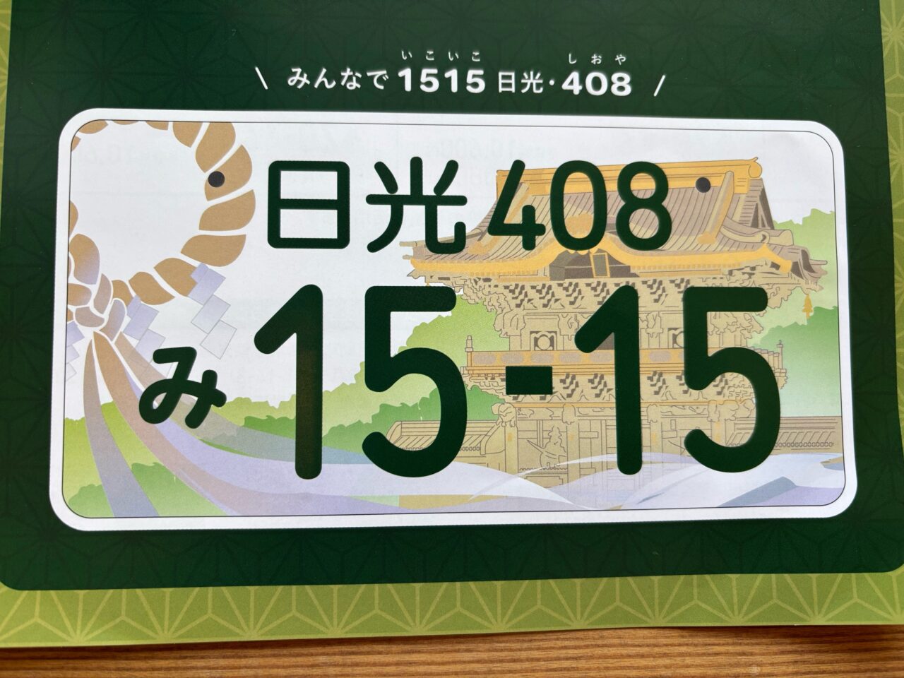日光版図柄入りナンバープレート