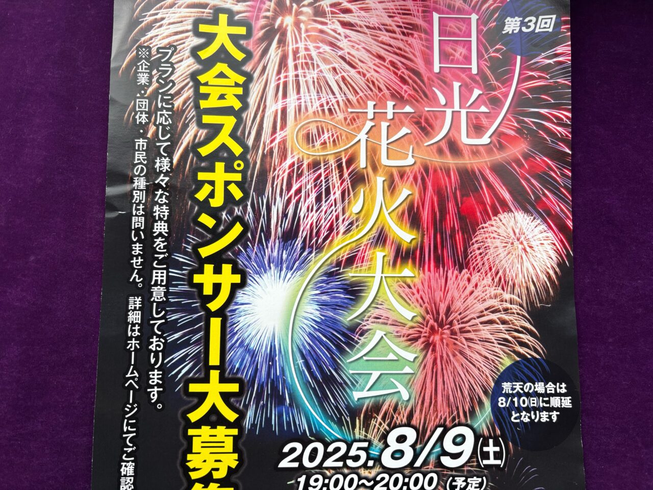 日光花火大会メッセージ花火