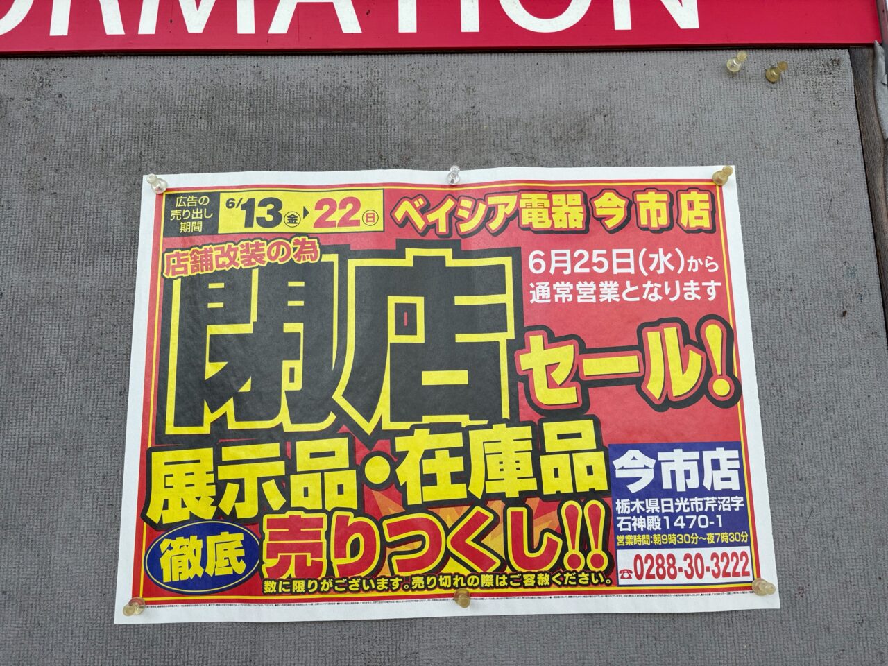 ベイシア電器 今市店閉店セール