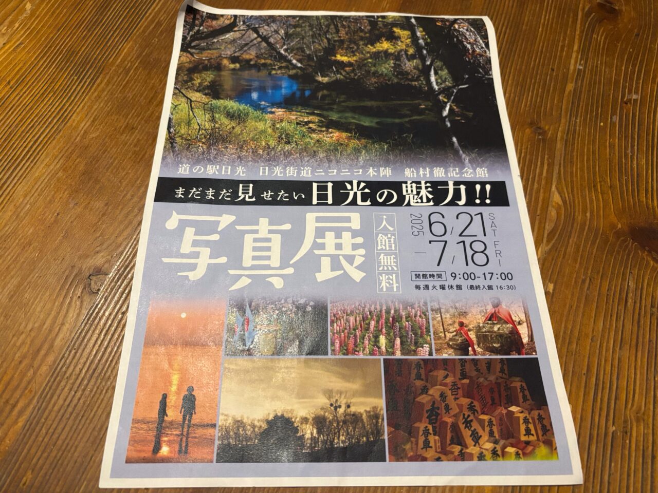 展まだまだ見せたい日光の魅力写真展
