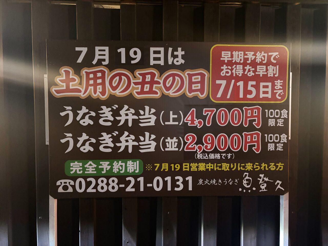 魚登久「土用の丑の日」