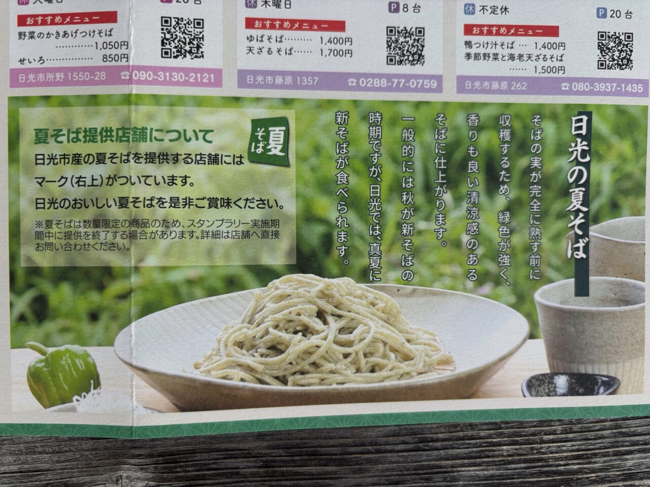 日光夏の手打ちそば