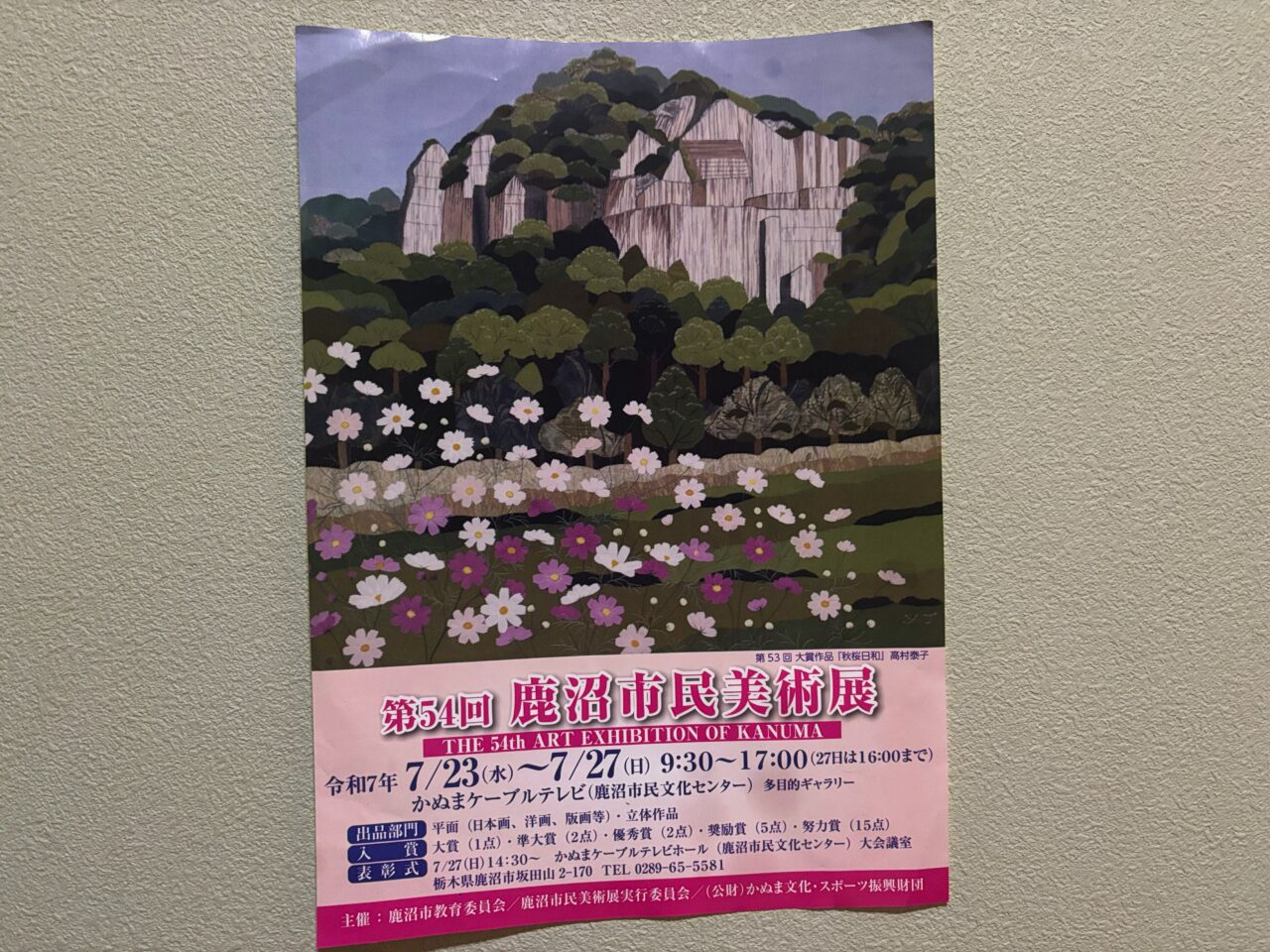 第54回 鹿沼市民美術展