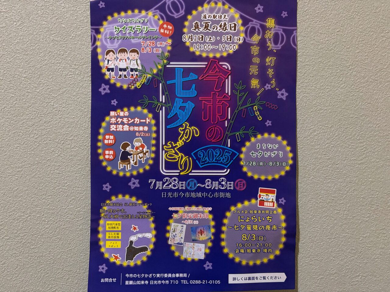 今市の七夕かざり