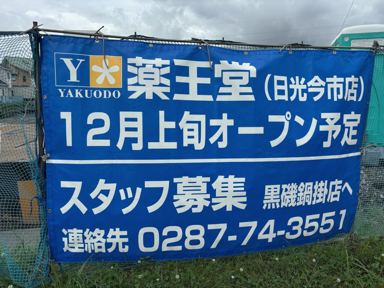 薬王堂 日光今市店12月上旬オープン
