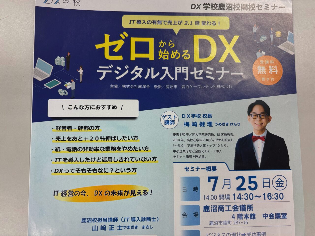 ゼロから始めるDX デジタル入門セミナー