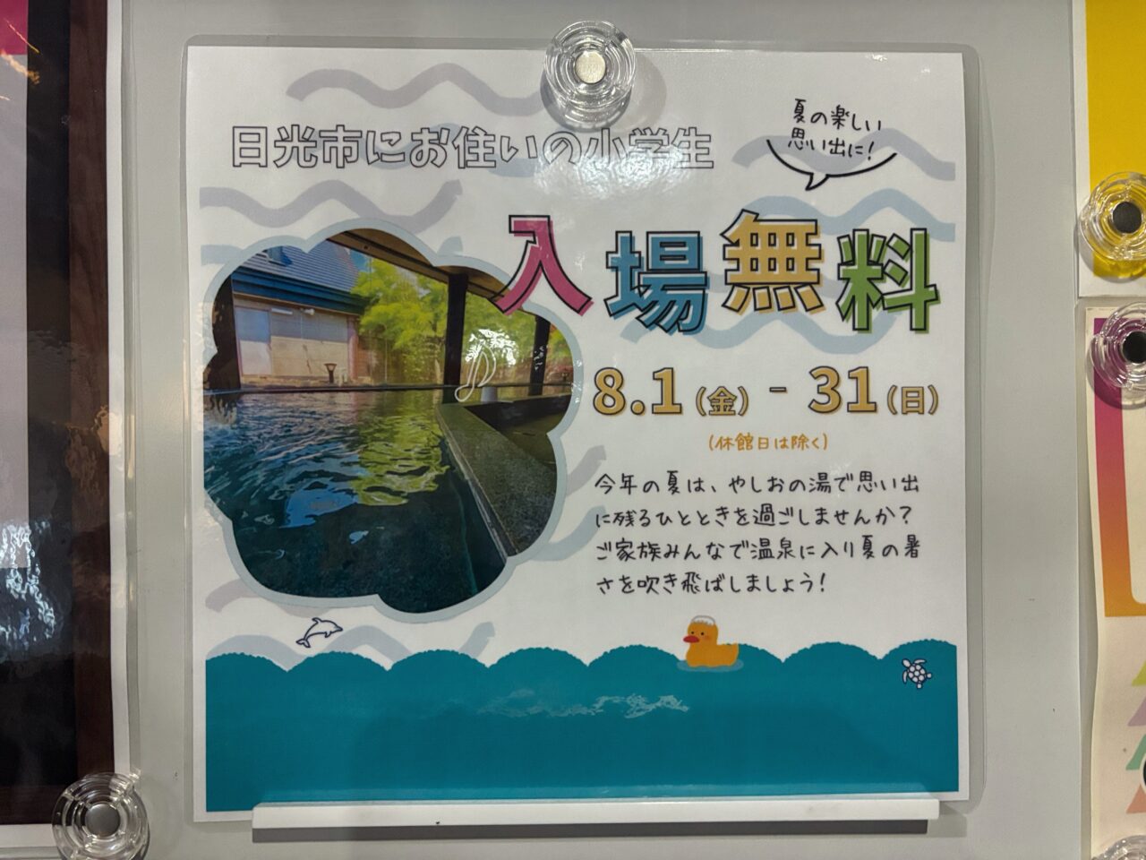 やしおの湯　日光市にお住いの小学生　入場無料