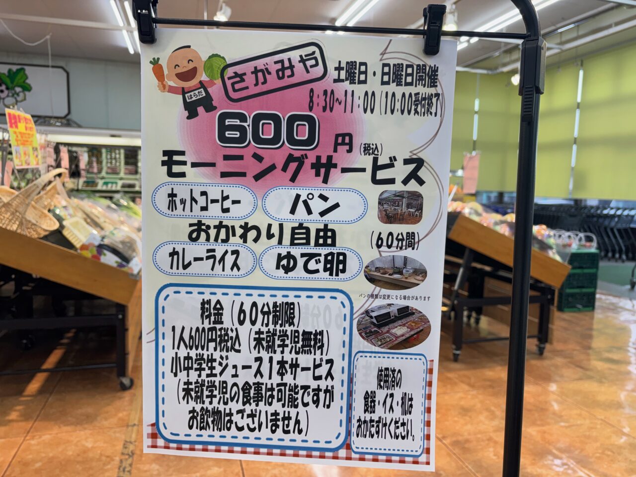 さがみや 大沢店　モーニングサービスお知らせ