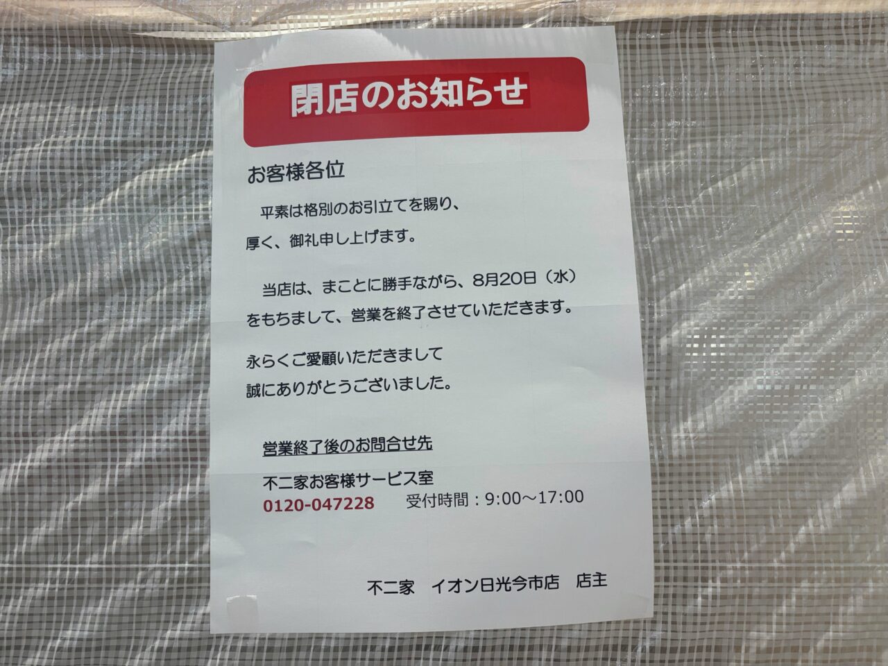 不二家 イオン日光今市店閉店のお知らせ
