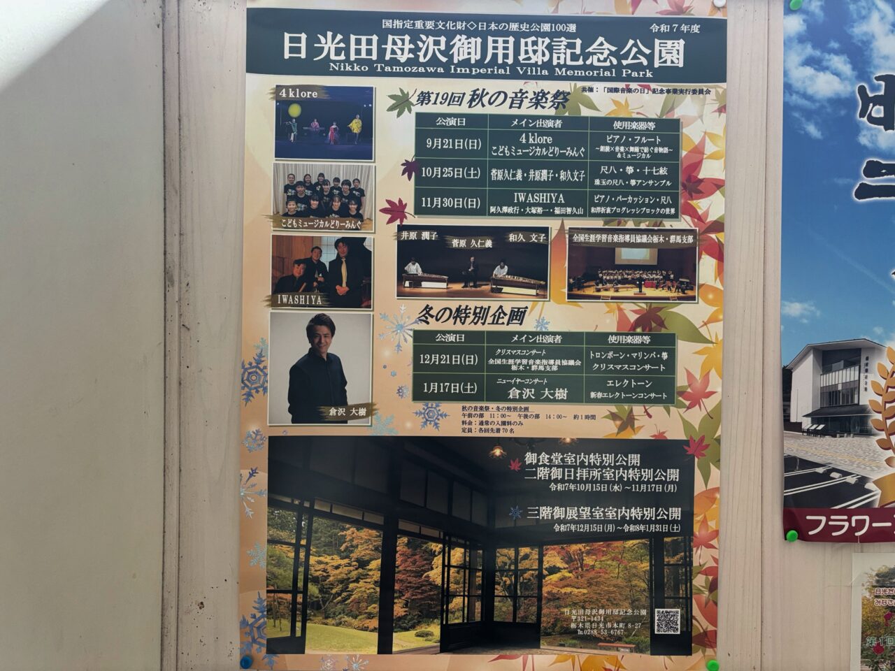 日光田母沢御用邸記念公園 秋の音楽祭2025