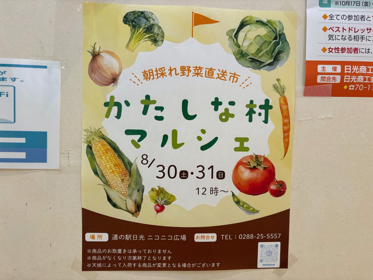 道の駅日光 ニコニコ広場 かたしな村マルシェ