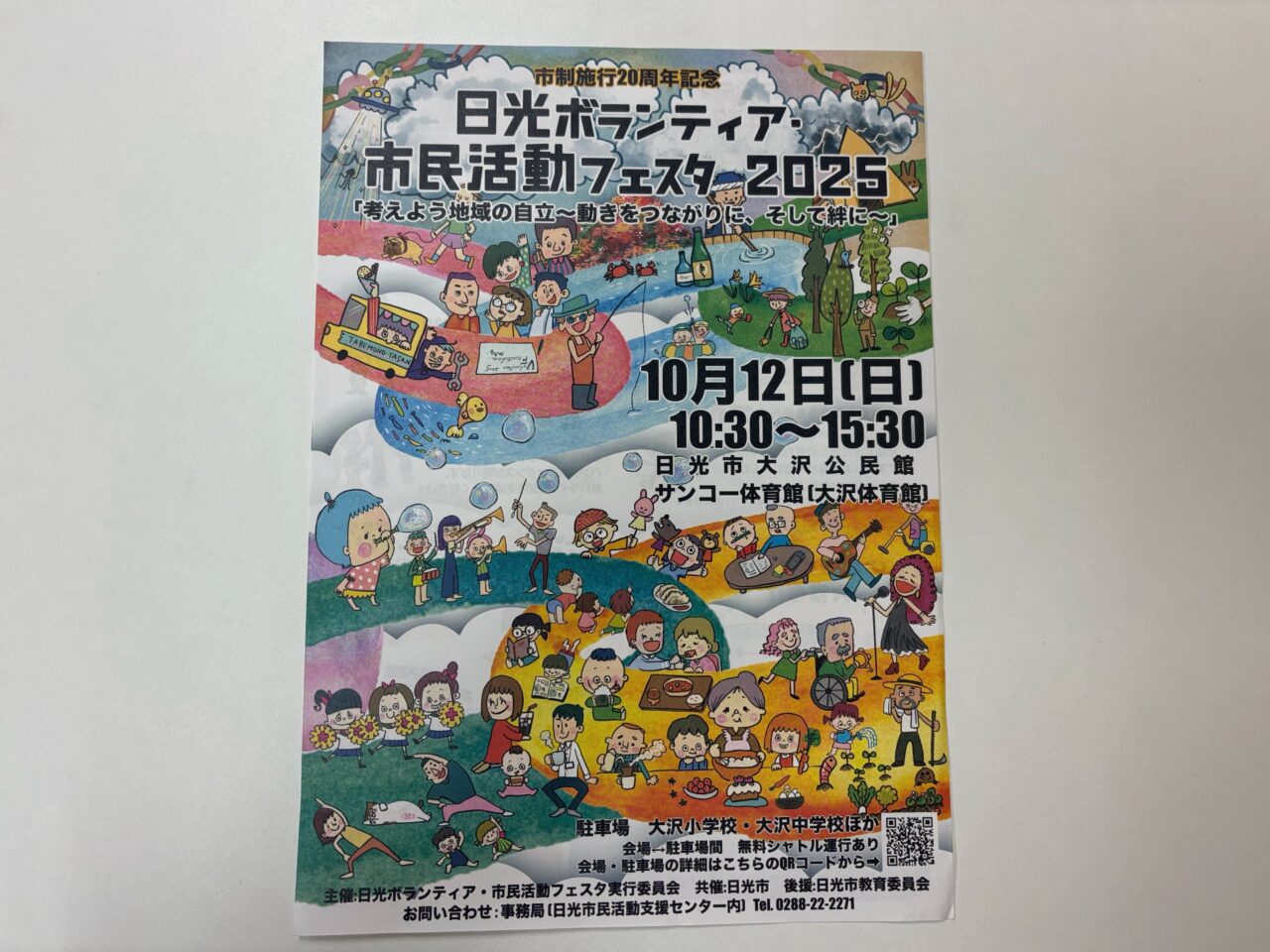 日光市民ボランティア市民活動フェスタ2025ポスター