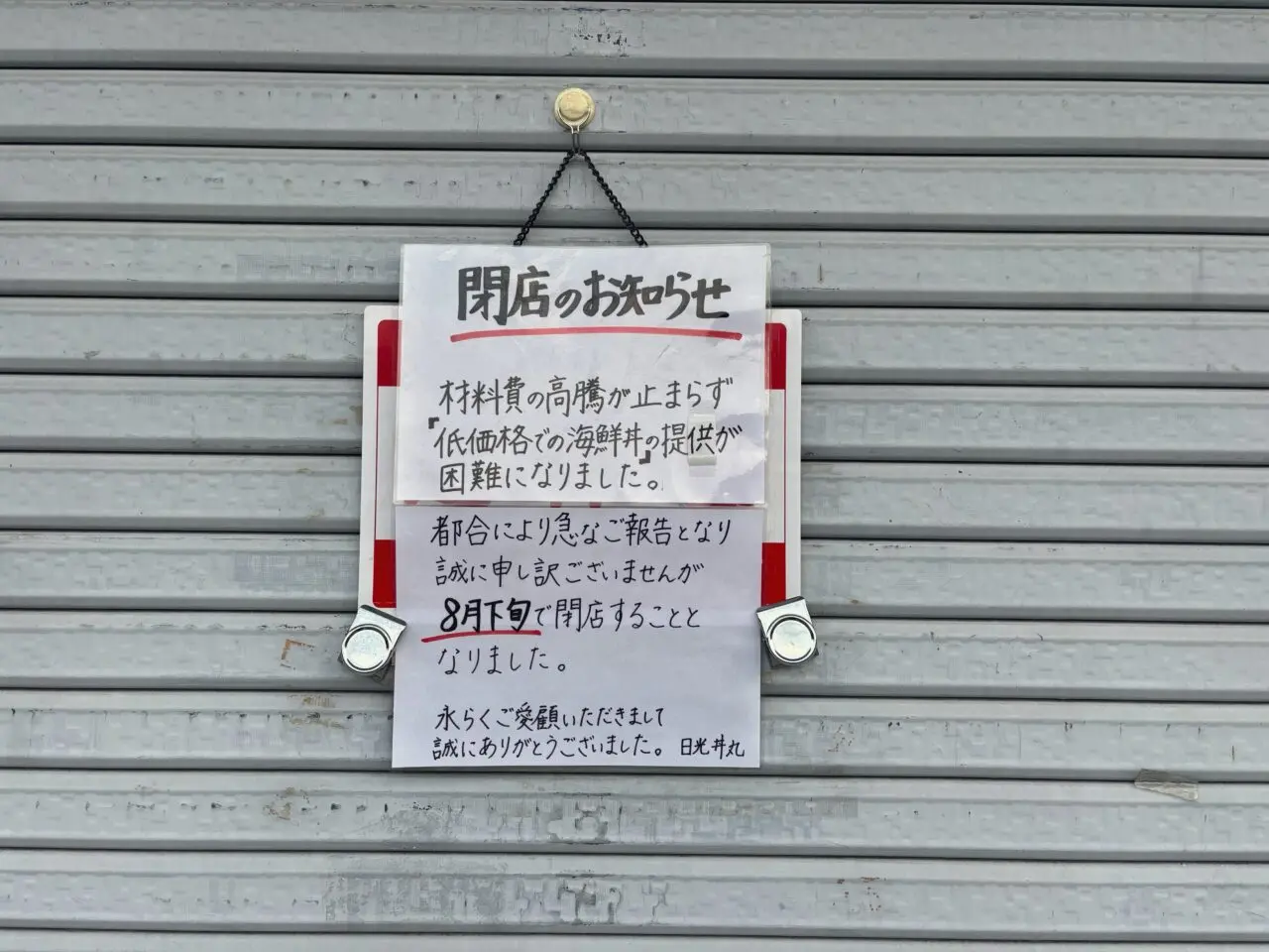 日光丼丸閉店のお知らせ