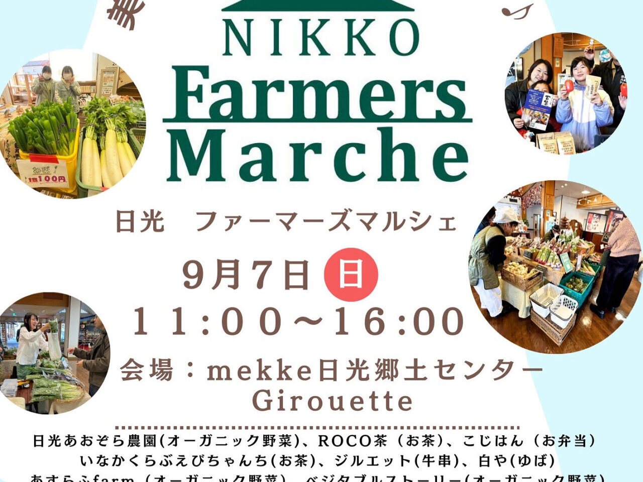 日光 ファーマーズマルシェお知らせ