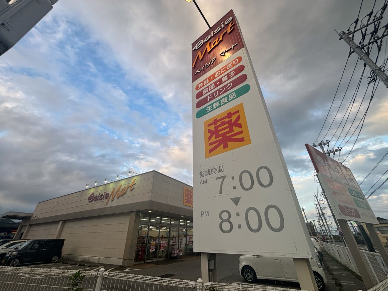 ベイシアマート 今市店　看板