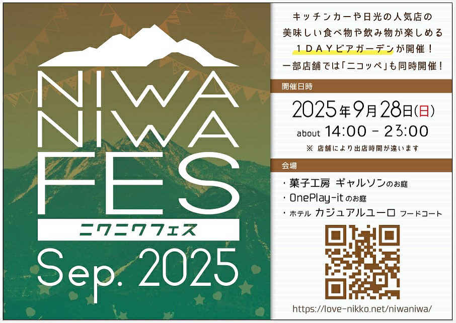 ニワニワフェス2025