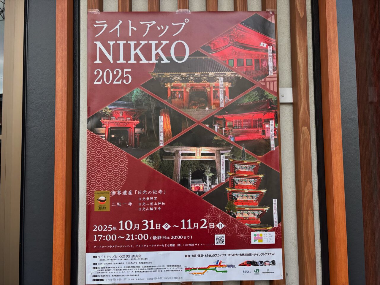 ライトアップNIKKO2025