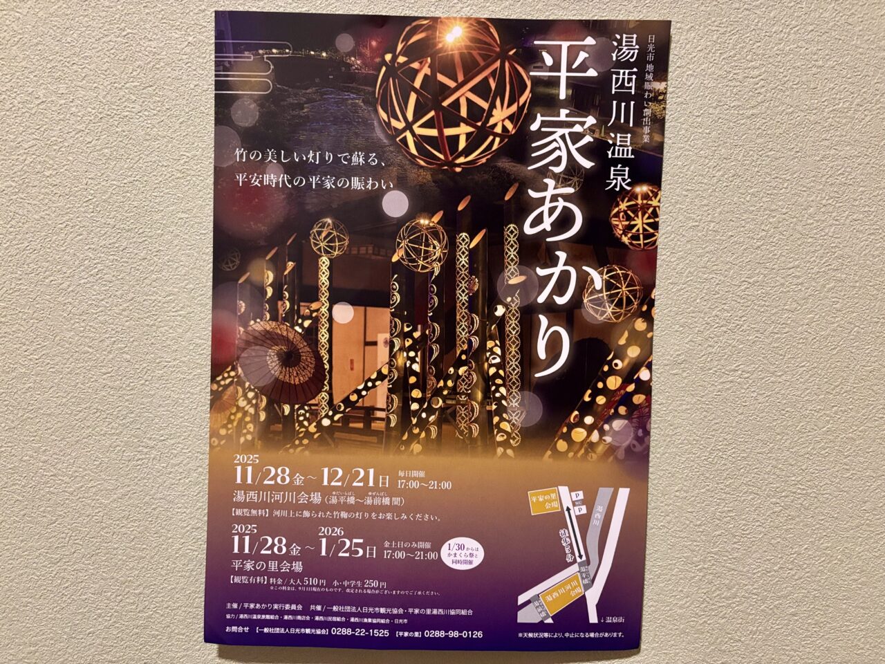 湯西川温泉 平家あかり2025年11月28日からのチラシ