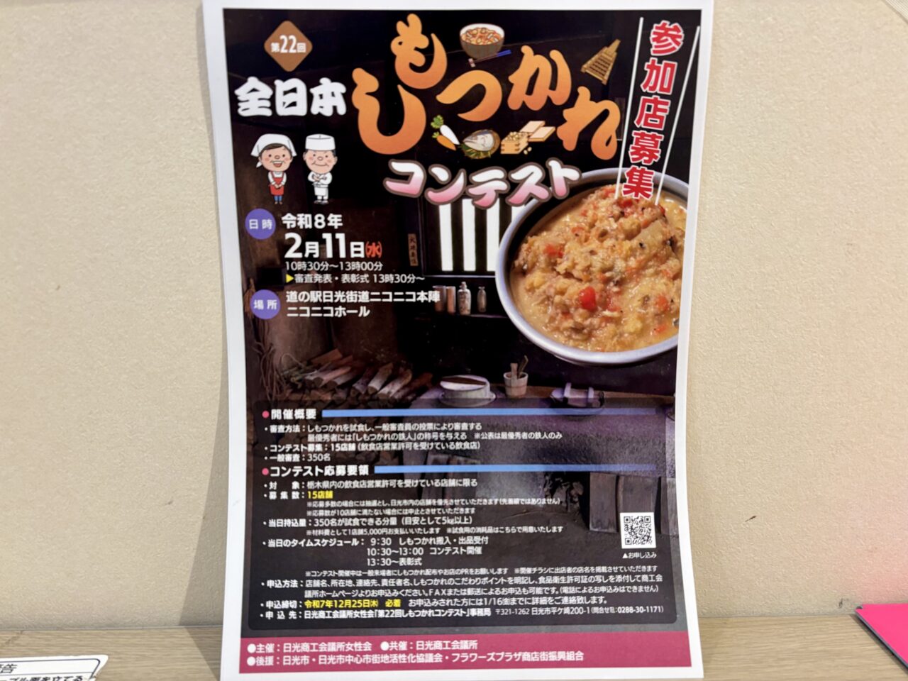 第22回 全日本しもつかれコンテスト