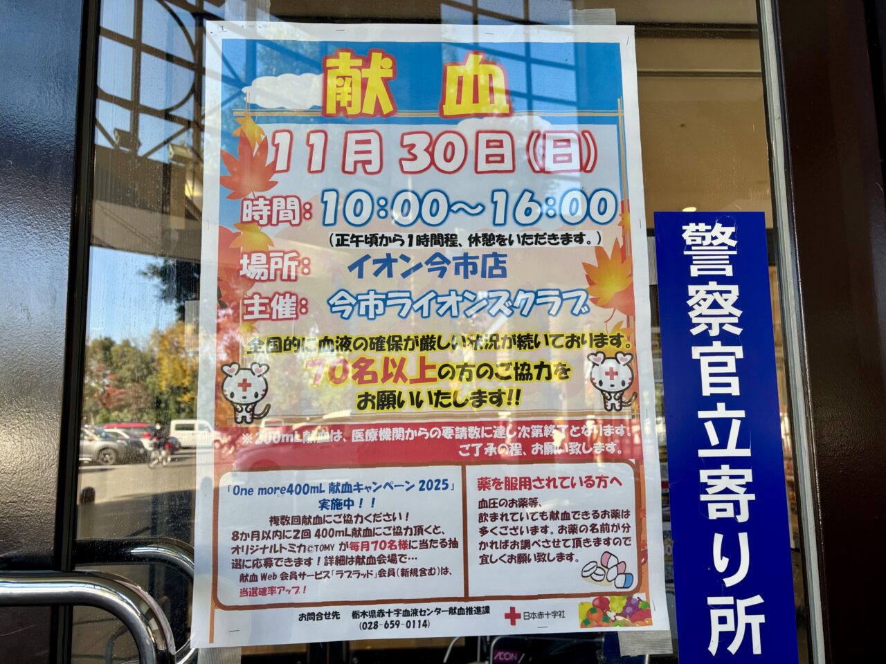 献血 イオン今市店　お知らせ
