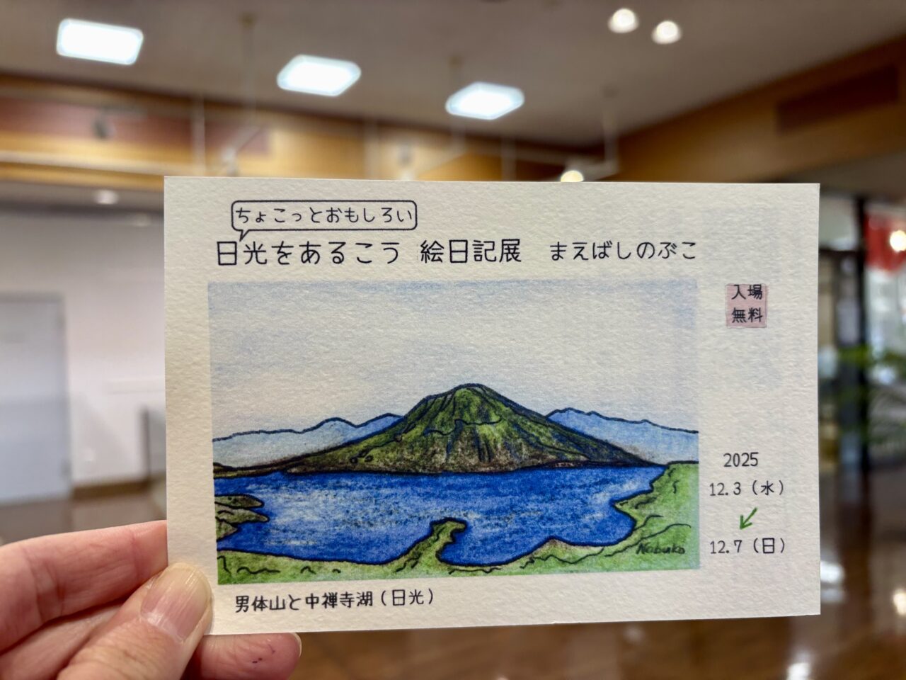 日光をあるこう 絵日記展 まえばしのぶこ