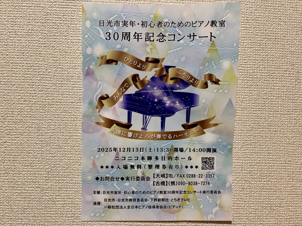 日光市実年・初心者のためのピアノ教室 30周年記念コンサート