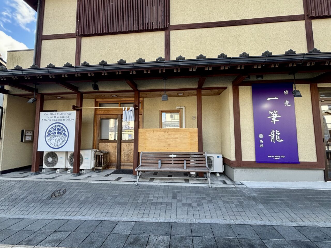 「味の店 二幸」の跡地