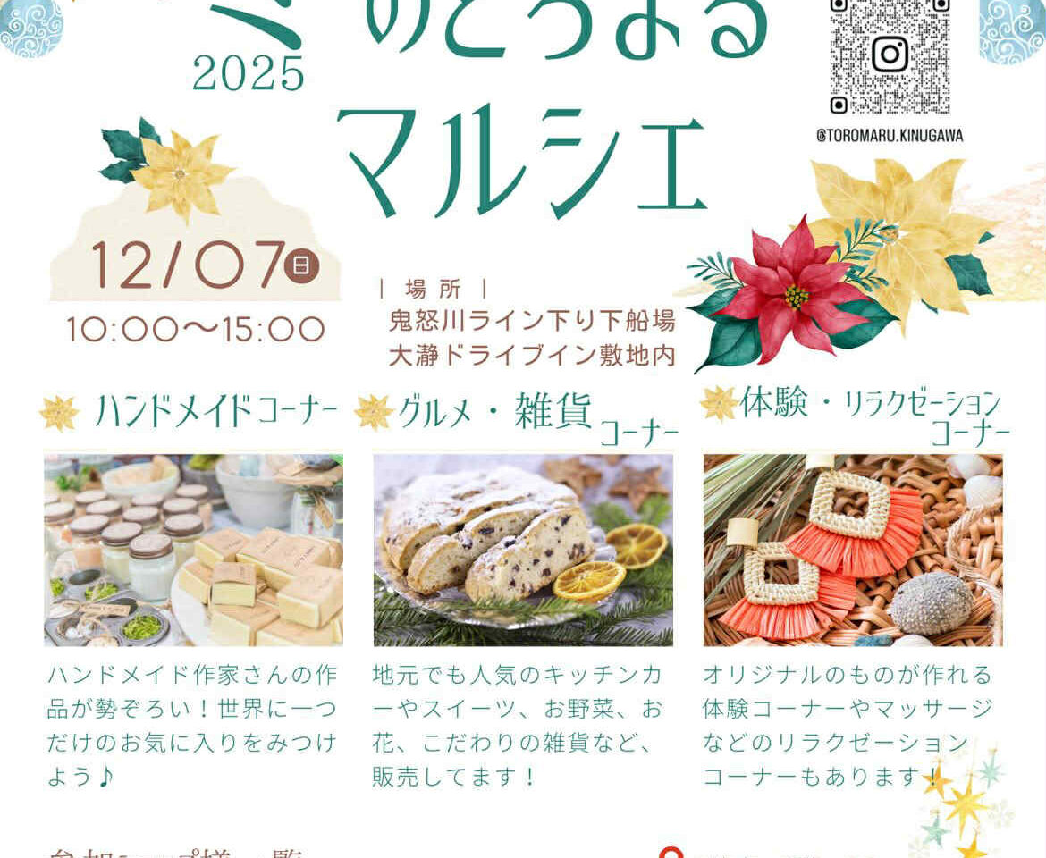 とろまるマルシェチラシ