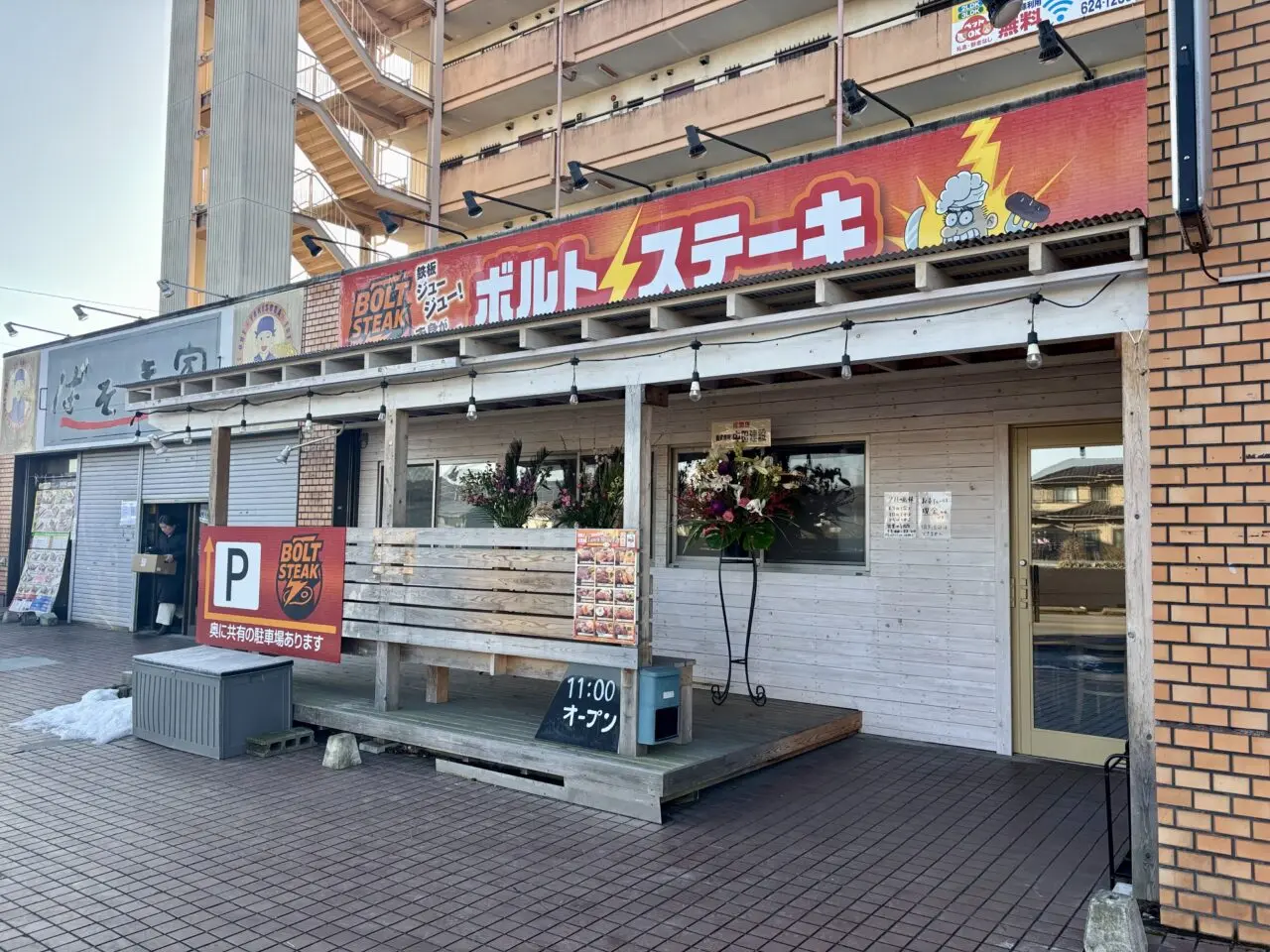 ボルト ステーキ外観