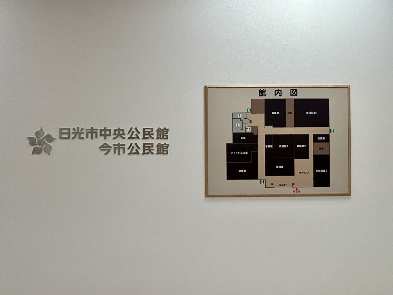 中央公民館・今市公民館看板・館内図