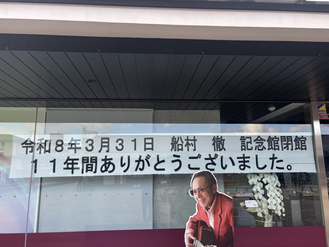 船村徹記念館閉館のお知らせ