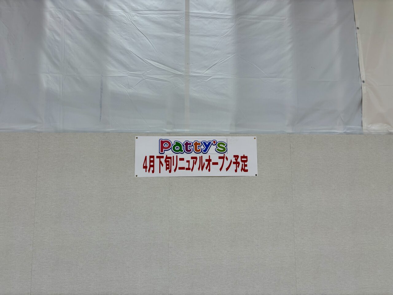 pattys4月下旬リニューアルオープン予定