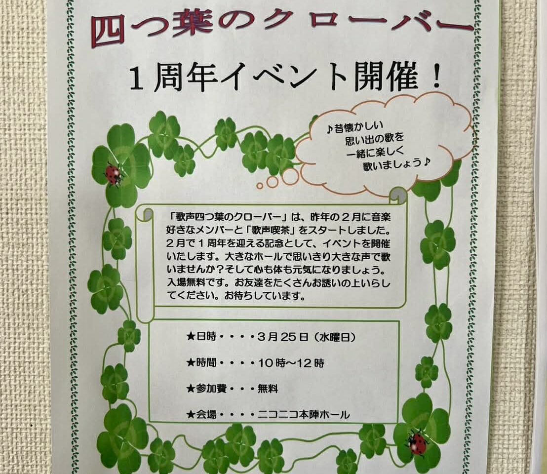 歌声四つ葉のクローバー1周年イベント