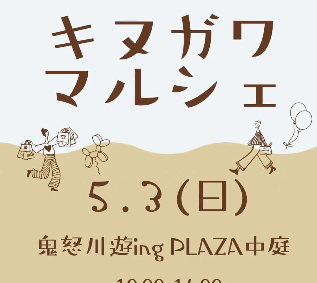 キヌガワマルシェ