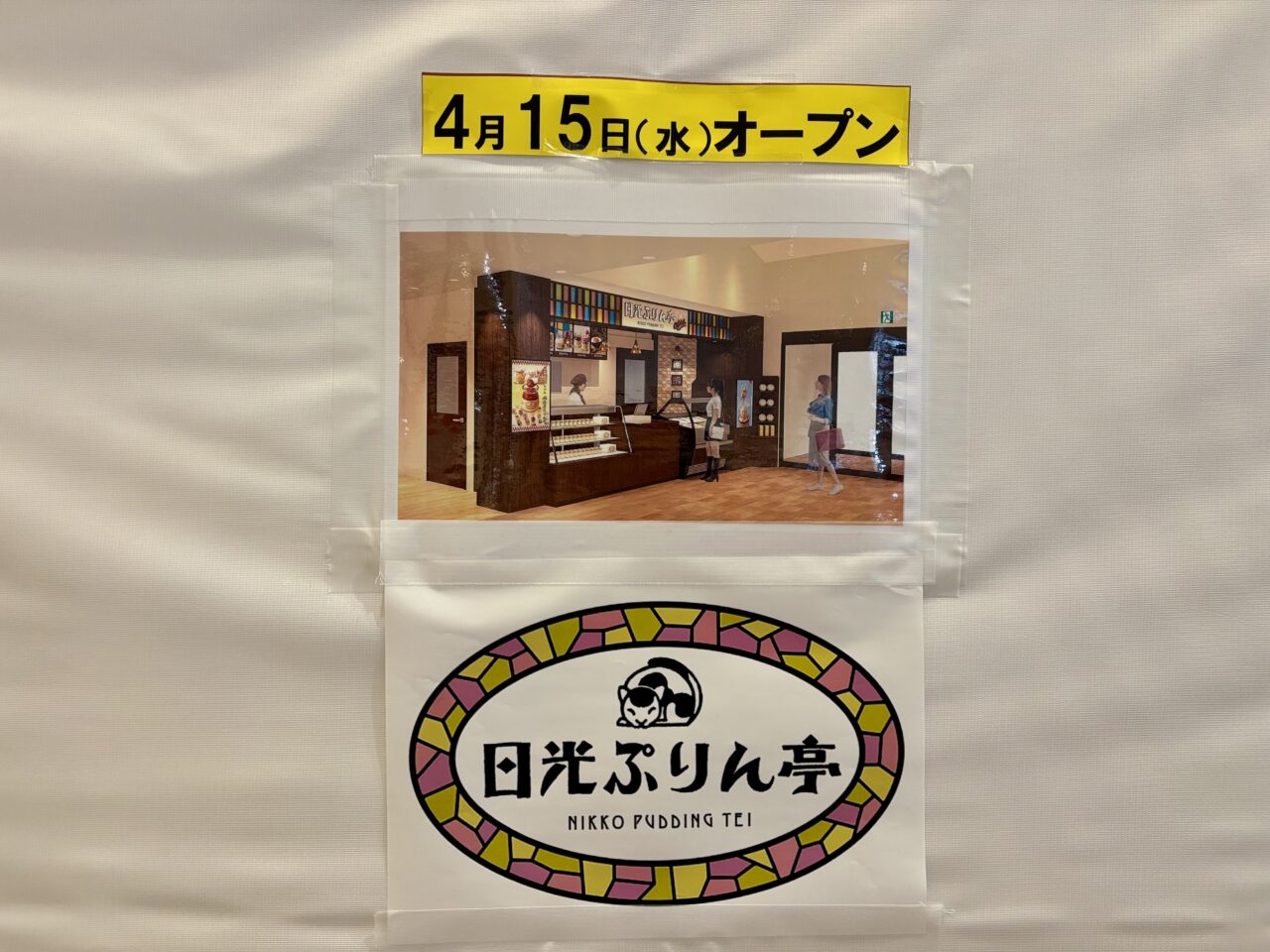 4月15日オープン日光ぷりん亭