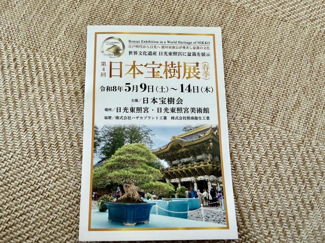 第4回日本宝樹展（春季）